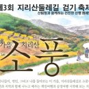 둔터니둘레길 | 2013 지리산둘레길 걷기 축제와 벽송사 지선 노선도