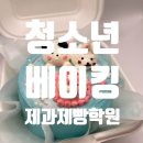 제과제빵(토요일-가족 일일체험) | 중학생제과제빵학원 취미시작 특성화고 도전기(청소년베이킹학원,베이커리,의정부,포천,남양주,구리...