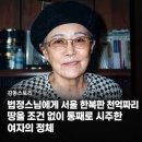 법정스님에게 서울 한복판 천억짜리 땅을 조건 없이 통째로 시주한 여자의 정체 이미지