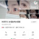 브로우스 안산점 눈썹 속눈썹펌 | [안산] 고잔동 브로우스 눈썹문신 &amp; 속눈썹펌 찐 후기