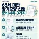 65세 미만 장기요양 등급신청, 어떤 서류가 필요할까요? 이미지
