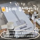 가성비 무선청소기 추천 홈리아 더스트제로 클린스테이션 내돈내산 한달 후기