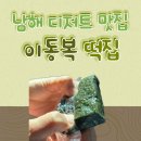 무림로 | 남해 디저트 맛집 선물하기 좋은 이동복 떡집