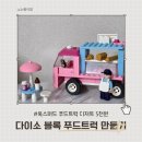 아빠손 푸드 | 다이소 레고 옥스포드 푸드트럭 디저트 솔직후기 내돈내산