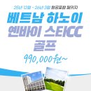 [항공포함 패키지][12월~3월] 특가 베트남(하노이) 옌바이 스타CC 골프 이미지