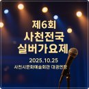 사천시문화예술회관 대공연장 | 제6회 사천전국실버가요제 예선(예심) 본선 일정 참가신청 방법(10월25일 사천시문화에술회관 대공연장)
