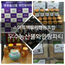 삼흥농원 | 스마트팩토리협동조합의 '소비자블로거와 소상공인이 함께하는 우수농산물 와인팜파티'현장