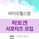 (주)바이오웰스팜 | 바이오웰스팜 락토겐 서포터즈 모집!