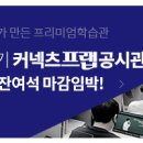 커넥츠프랩공시관학원