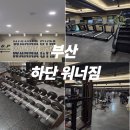 워너짐 하단점 | [헬스 인증] 부산 하단 워너짐