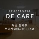 세븐일레븐부산롯데데시앙점 | 부산 연제구 이사청소 롯데캐슬데시앙 33A평 입주청소 후기