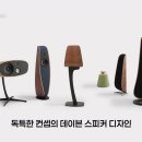 408회 시청회 후기. 2부: 하이엔드 사운드에 북유럽 감성을 더하다 Davone Reference 1