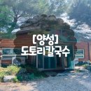 양성도토리칼국수