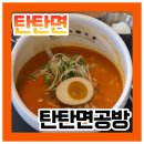 탄탄면공방엔터식스 | [안양]탄탄면공방에서 탄탄면으로 점심 후기(안양역 엔터식스 7층, 혼밥)