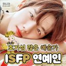 ISFP 연예인 모음.jpg 이미지