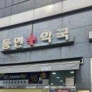 삼동약국 이미지