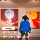 별밤미술관 in 선운 | 광주 밤산책 저녁에만 열리는 별밤미술관 in 선운