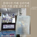 데이트상사 | 서울이색데이트 찾다가 다녀온 홍대사주 카페 심리카페점컴 커플 궁합 검사 후기