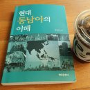 화인수자원 - 평택시 | [도서후기]현대 동남아의 이해