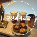 계란빵야디저트카페 | 군산 과자조합 카페 솔직 후기 계란찜과자 디저트 맛집