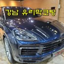 원복카센타 | 강남 유리막코팅 어디갈까? 에스디테일 포르쉐 카이엔 자동차코팅 후기