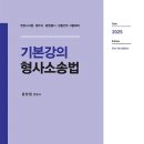 2026년 변호사시험 대비 홍형철 강사의 형사소송법 기본강의 개강!! 이미지