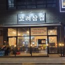 고려삼겹 | 윗삼겹이 맛있는 양주 덕계역 고려삼겹 내돈내산 후기