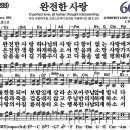 새찬송가 604장 - 완전한 사랑 (듣기/ 가사/ 악보/ mp3) 이미지