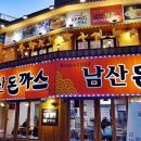 남산수제돈까스 이미지