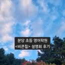 비콘영어학원 - 영등포구 여의대방로 169 | 분당 영어학원 <비콘힐> 예비초1 설명회 후기