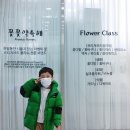 꽃꽃약속해 | [시흥 겨울에 아이와 갈만한 곳]◇꽃 꽃 약속해_키즈클래스