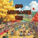 전통민요&원주어리랑 | 2025 원주 삼토페스티벌 이찬원, 가수 라인업! 현장 후기