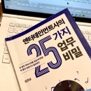 (주)마인드매니지 | 관계의 중요성, A&R <엔터테인먼트사의 25가지 업무비밀> 서평