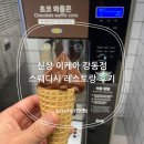 주시회사 공사중푸드마켓 | 이케아 강동점 스웨디시 레스토랑, 아이스크림 후기