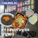 충주 닭발 맛집 닭발빠닥 | 🔥직화 숯불맛🔥가득한 무뼈닭발 | 메뉴 가격 주차 포장 솔직후기