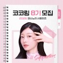 코코링뷰티 | 📢 코스노리 서포터즈 ‘코코링 8기’ 지원 후기 & 브랜드 소개