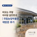 해맞이 길 희망비전 | 비오는 주말 아이랑 갈만한곳 ㅣ 국립농업박물관 재방문 후기