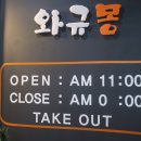 와규몽