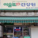 이슬로건강원 이미지