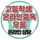 [온라인상담: 고등학생 /온라인중독/우울] 한국아동청소년심리상담센터 이미지