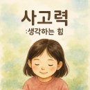 아이의 생각을 키우는 독서 하브루타 이미지