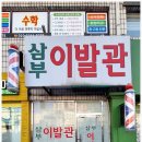 성지이발관