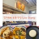 마케팅스튜디오원더랜드 | [싱가포르 여행추천] 싱가포르 로컬 맛집: 아파트 컨셉 카페 ‘Lou Shang(로우샹)’ 런치 후기 및 메뉴