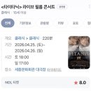 로즈드윗 | 리뷰 《타이타닉》: 시대를 초월한 사랑, 그러나 이미 알고 있는 결말 (한줄평, 평점, 후기, 쿠키, 예고편)