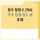 청원약국 | 청주 청원구 24시 약국 쉽게 찾는 법 공개