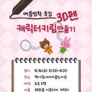 특강 3D펜 캐릭터키링만들기 - 8.16(금) 오전 10시~ 이미지