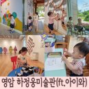 영암군립하정웅미술관 | 전남 아이와 가볼만한곳 영암 군립 하정웅미술관, 창작교육관 방문 후기