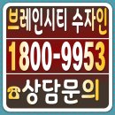 브레인어린이집 | 평택 브레인시티 한양수자인 모델하우스 오픈시간 방문예약 후기