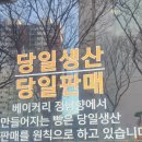 아침햇살베이커리 | 경산 맛집 정평동의 따스한 햇살 같은 동네 빵집, '베이커리 정남향' 후기