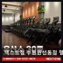 수원-1747 | 수원 권선동 헬스장 넥스트짐 수원권선동점 헬스 PT 넓고 깔끔한 시설과 다양한 기구 완비